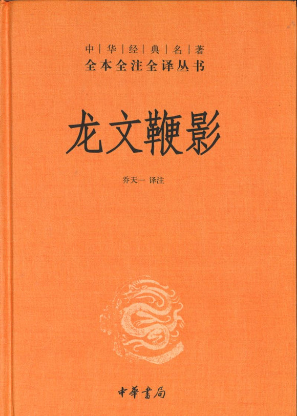中华经典名著全本全注全译：龙文鞭影  9787101146899 | Singapore Chinese Books | Maha Yu Yi Pte Ltd