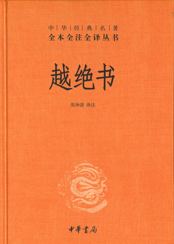 中华经典名著全本全注全译：越绝书  9787101146912 | Singapore Chinese Books | Maha Yu Yi Pte Ltd
