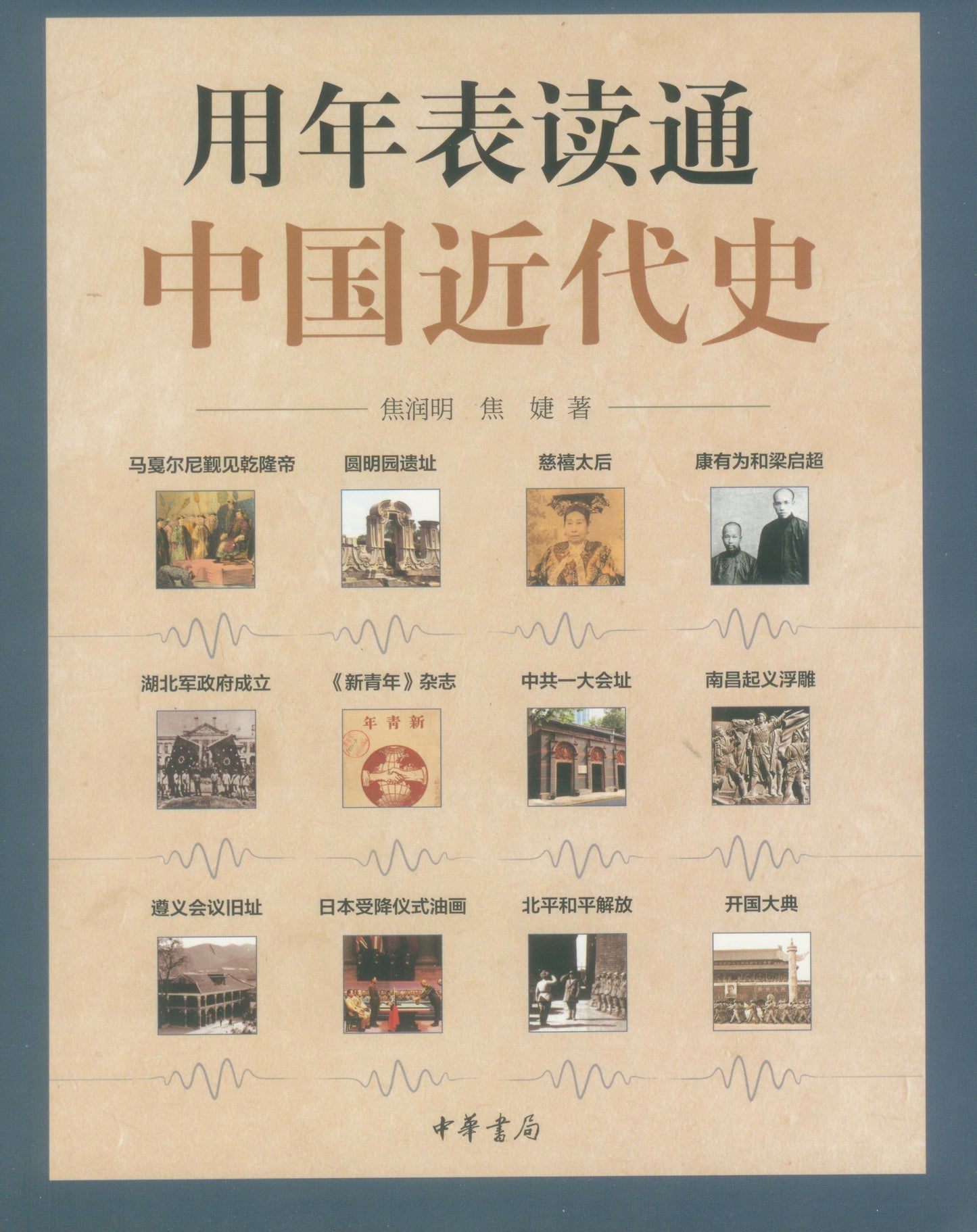 用年表读通中国近代史  9787101147605 | Singapore Chinese Books | Maha Yu Yi Pte Ltd