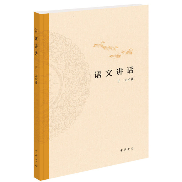 语文讲话 9787101147759 | Singapore Chinese Bookstore | Maha Yu Yi Pte Ltd