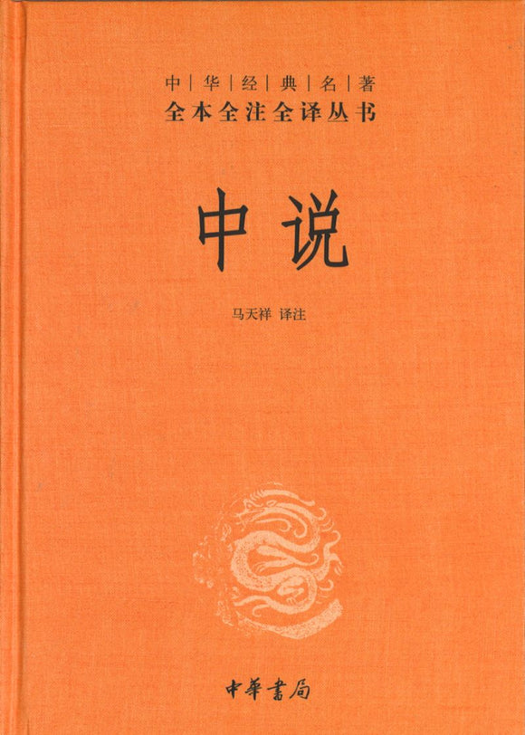 中华经典名著全本全注全译：中说  9787101148534 | Singapore Chinese Books | Maha Yu Yi Pte Ltd
