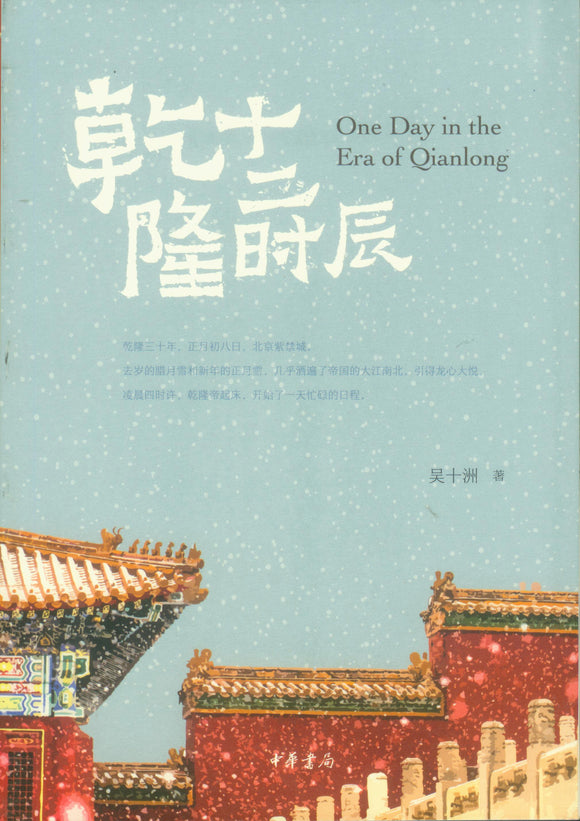 乾隆十二时辰  9787101148558 | Singapore Chinese Books | Maha Yu Yi Pte Ltd