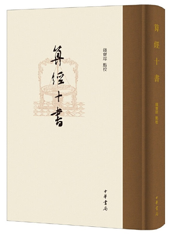 算经十书  9787101149265 | Singapore Chinese Books | Maha Yu Yi Pte Ltd