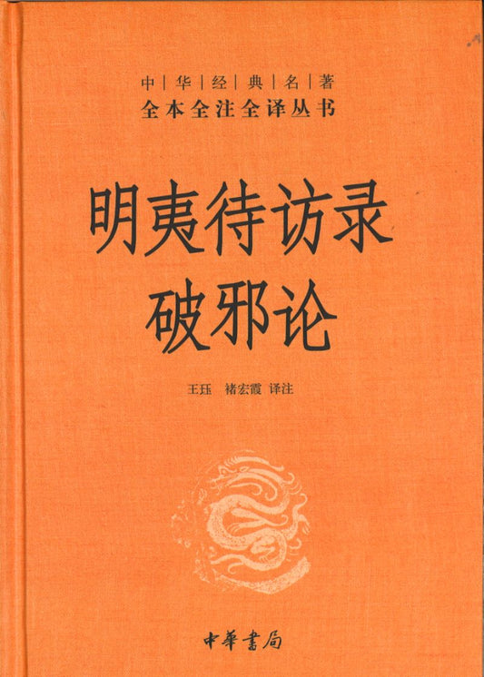 中华经典名著全本全注全译：明夷待访录·破邪论  9787101149395 | Singapore Chinese Books | Maha Yu Yi Pte Ltd