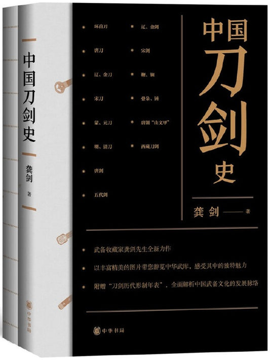 中国刀剑史（全2册）  9787101149494 | Singapore Chinese Books | Maha Yu Yi Pte Ltd