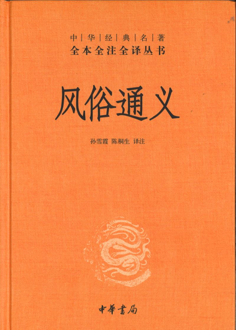 中华经典名著全本全注全译：风俗通义  9787101150803 | Singapore Chinese Books | Maha Yu Yi Pte Ltd