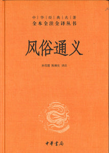 中华经典名著全本全注全译：风俗通义  9787101150803 | Singapore Chinese Books | Maha Yu Yi Pte Ltd
