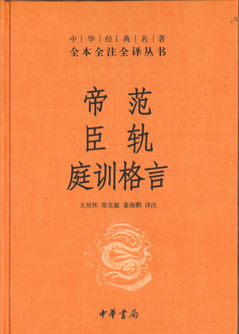 中华经典名著全本全注全译：帝范 臣轨 庭训格言  9787101150926 | Singapore Chinese Books | Maha Yu Yi Pte Ltd