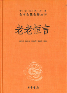 中华经典名著全本全注全译：老老恒言  9787101151312 | Singapore Chinese Books | Maha Yu Yi Pte Ltd
