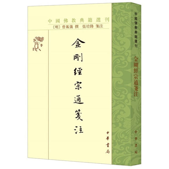金刚经宗通箋注 9787101152470 | Singapore Chinese Bookstore | Maha Yu Yi Pte Ltd