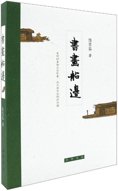 书画船边  9787101152562 | Singapore Chinese Books | Maha Yu Yi Pte Ltd