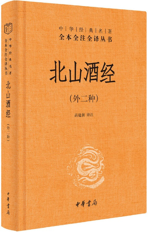 中华经典名著全本全注全译：北山酒经（外二种）  9787101153170 | Singapore Chinese Books | Maha Yu Yi Pte Ltd