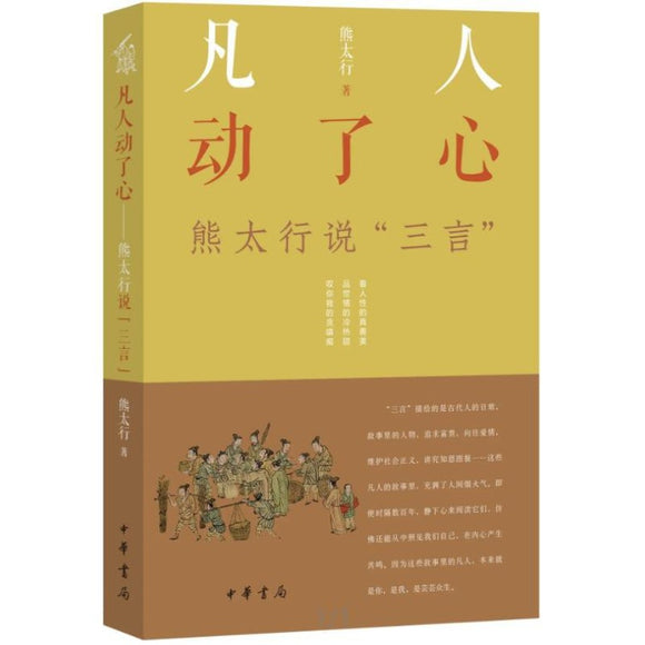 凡人动了心——熊太行说“三言” 9787101154313 | Singapore Chinese Bookstore | Maha Yu Yi Pte Ltd