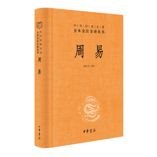 Z中华经典名著全本全注全译：周易 9787101156416 | Singapore Chinese Bookstore | Maha Yu Yi Pte Ltd