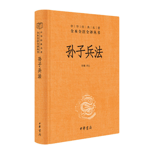 S中华经典名著全本全注全译：孙子兵法 9787101156515 | Singapore Chinese Bookstore | Maha Yu Yi Pte Ltd