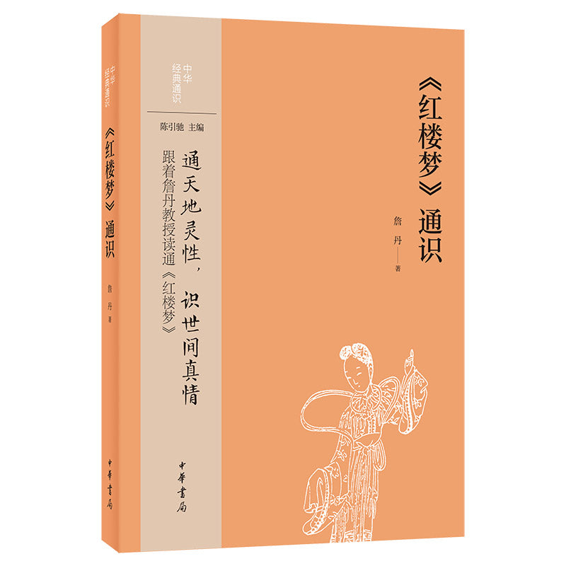 《红楼梦》通识 9787101157284 | Singapore Chinese Bookstore | Maha Yu Yi Pte Ltd