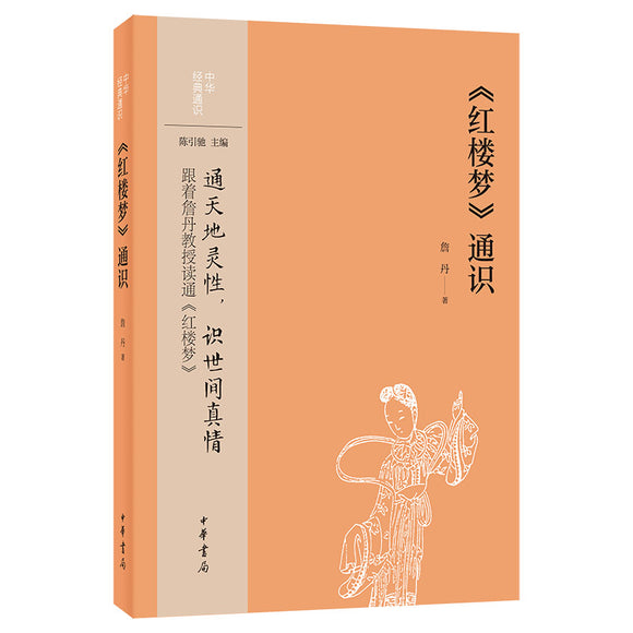 《红楼梦》通识 9787101157284 | Singapore Chinese Bookstore | Maha Yu Yi Pte Ltd