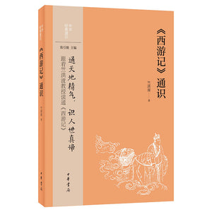 《西游记》通识 9787101157321 | Singapore Chinese Bookstore | Maha Yu Yi Pte Ltd