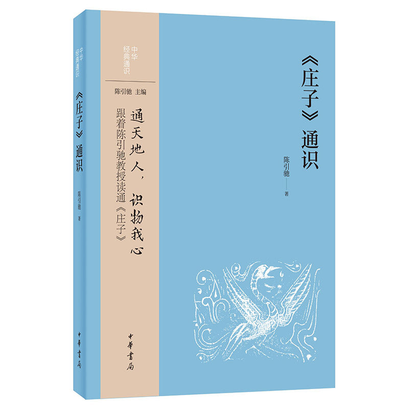 《庄子》通识 9787101157345 | Singapore Chinese Bookstore | Maha Yu Yi Pte Ltd