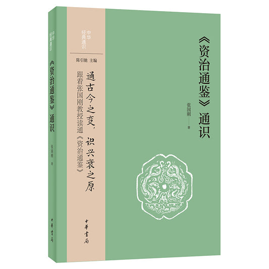 《资治通鉴》通识 9787101157437 | Singapore Chinese Bookstore | Maha Yu Yi Pte Ltd