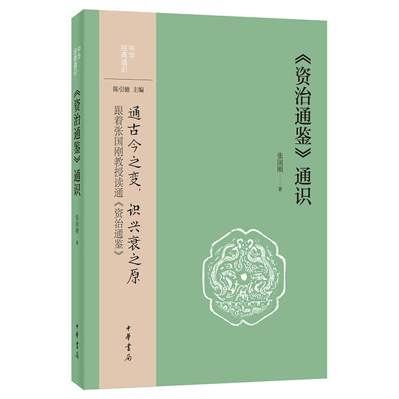 《资治通鉴》通识 9787101157437 | Singapore Chinese Bookstore | Maha Yu Yi Pte Ltd