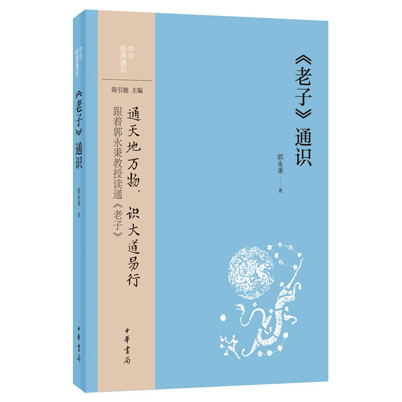 《老子》通识 9787101157499 | Singapore Chinese Bookstore | Maha Yu Yi Pte Ltd