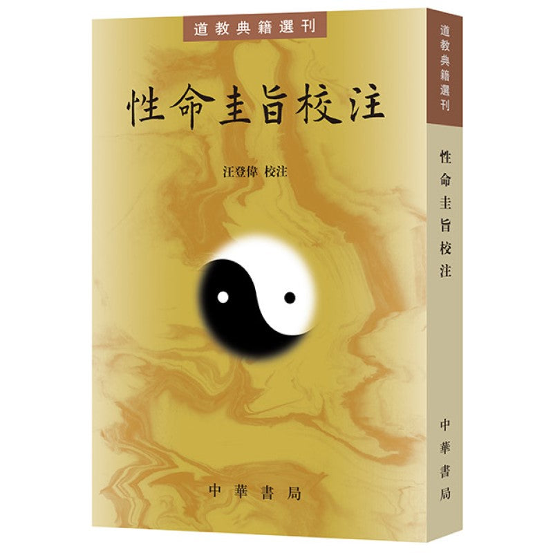 性命圭旨校注 9787101157512 | Singapore Chinese Bookstore | Maha Yu Yi Pte Ltd