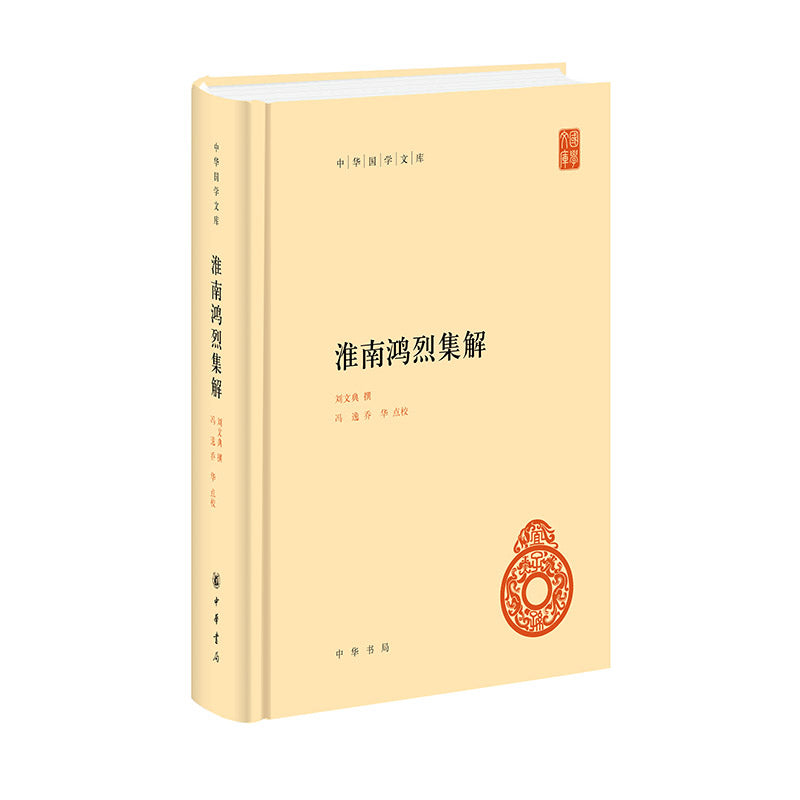 淮南鸿烈集解 9787101157581 | Singapore Chinese Bookstore | Maha Yu Yi Pte Ltd