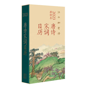 江山如有待：唐诗宋词日历（2023） 9787101157932 | Singapore Chinese Bookstore | Maha Yu Yi Pte Ltd