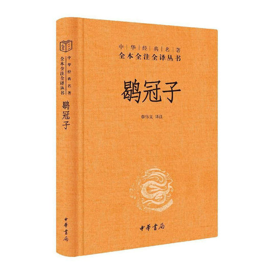 中华经典名著全本全注全译：鹖冠子  9787101157987 | Singapore Chinese Bookstore | Maha Yu Yi Pte Ltd