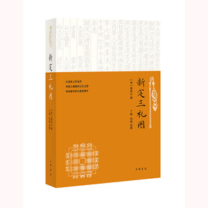 新定三礼图 9787101158328 | Singapore Chinese Bookstore | Maha Yu Yi Pte Ltd
