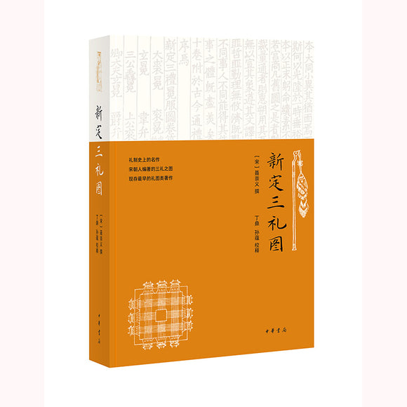 新定三礼图 9787101158328 | Singapore Chinese Bookstore | Maha Yu Yi Pte Ltd