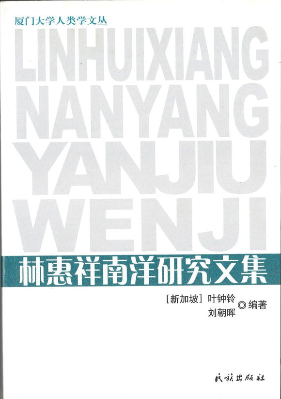 9787105105168 林惠祥南洋研究文集 | Singapore Chinese Books