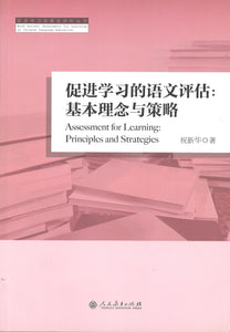 促进学习的语文评估:基本理念与策略 Assessment for Learning: Principles and Strategies 9787107242823 | Singapore Chinese Books | Maha Yu Yi Pte Ltd