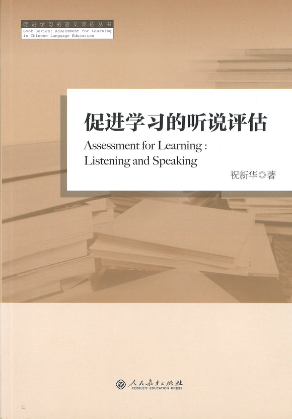 促进学习的听说评估 Assessment for Learning: Listening and Speaking 9787107242830 | Singapore Chinese Books | Maha Yu Yi Pte Ltd