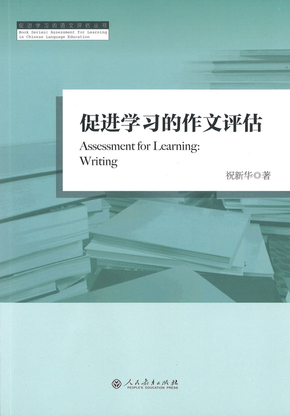 促进学习的作文评估 Assessment for Learning: Writing 9787107242861 | Singapore Chinese Books | Maha Yu Yi Pte Ltd
