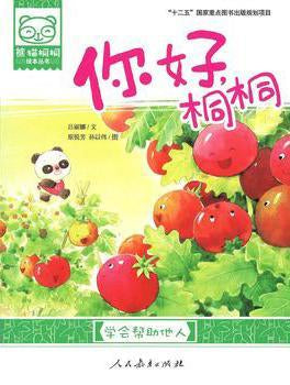 9787107260476 你好,桐桐.学会帮助他人 | Singapore Chinese Books