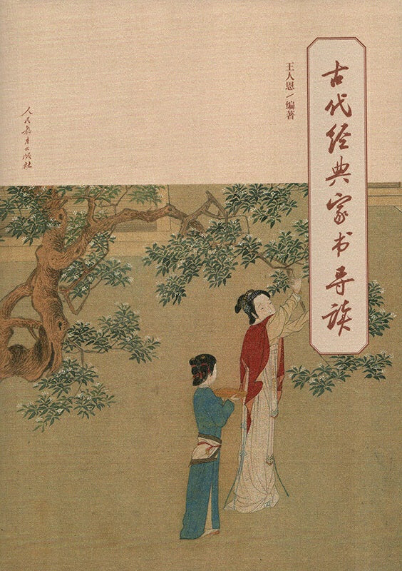 《古代经典家书导读》作者: 王人恩 | Singapore Chinese Bookstore | Maha Yu Yi Pte Ltd