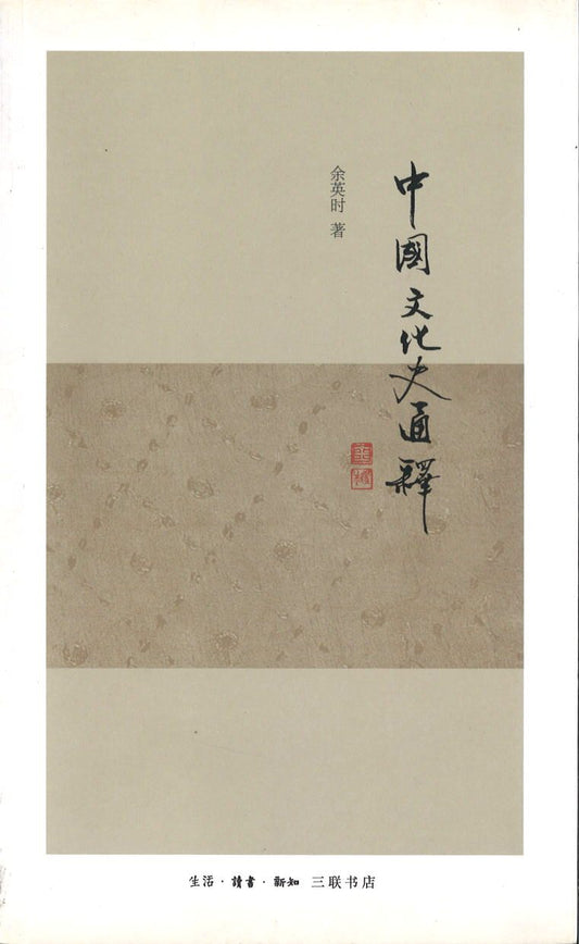 9787108039644 中国文化史通释 | Singapore Chinese Books
