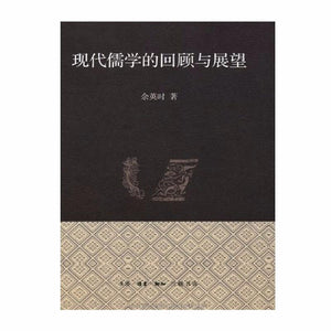 9787108040220 现代儒学的回顾与展望 | Singapore Chinese Books