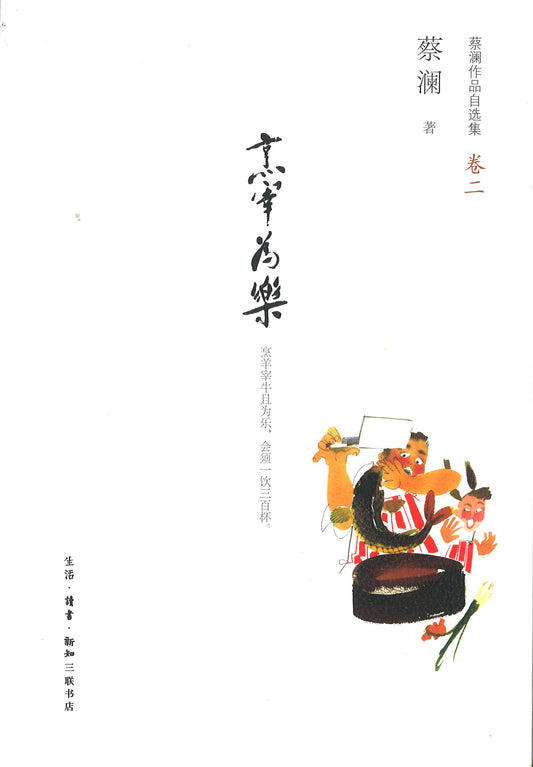烹宰为乐-蔡澜作品自选集-卷二  9787108043542 | Singapore Chinese Books | Maha Yu Yi Pte Ltd