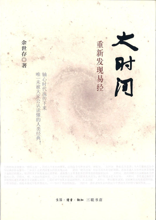 9787108051820 大时间-重新发现易经 | Singapore Chinese Books