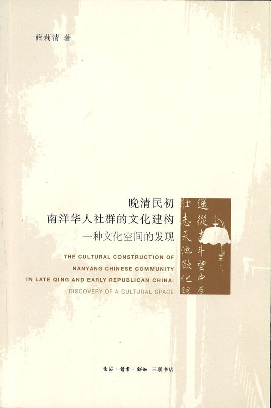 9787108051950 晚清民初南洋华人社群的文化建构-一种文化空间的发现 | Singapore Chinese Books