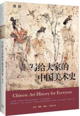 9787108053138 写给大家的中国美术史 | Singapore Chinese Books