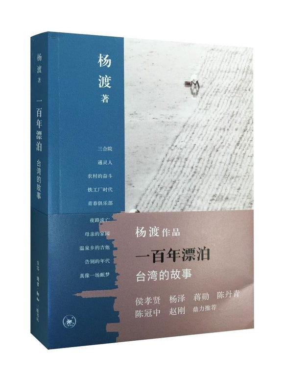 一百年漂泊：台湾的故事  9787108054456 | Singapore Chinese Books | Maha Yu Yi Pte Ltd