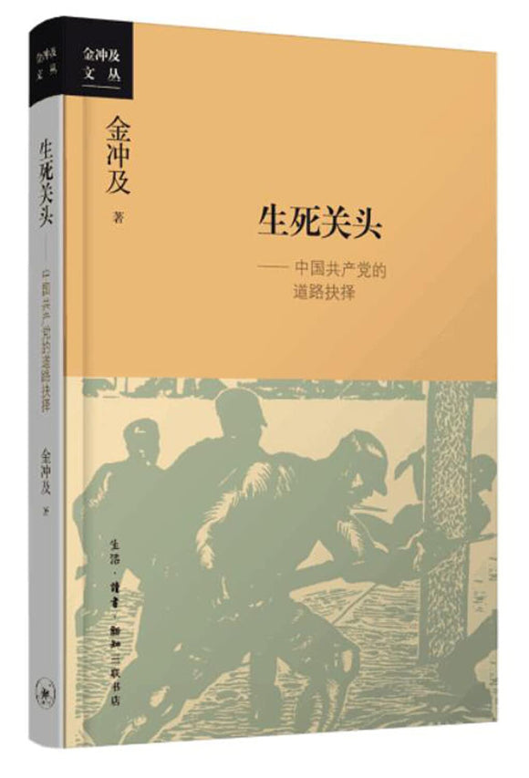 生死关头--中国共产党的道路抉择 9787108055965 | Singapore Chinese Books | Maha Yu Yi Pte Ltd