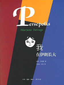我在伊朗长大 Persepolis: The Story of a Childhood 9787108057587 | Singapore Chinese Books | Maha Yu Yi Pte Ltd