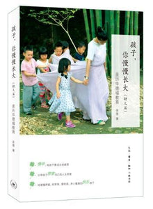 9787108059451 孩子,你慢慢长大(幼儿篇)-亲历华德福教育 | Singapore Chinese Books