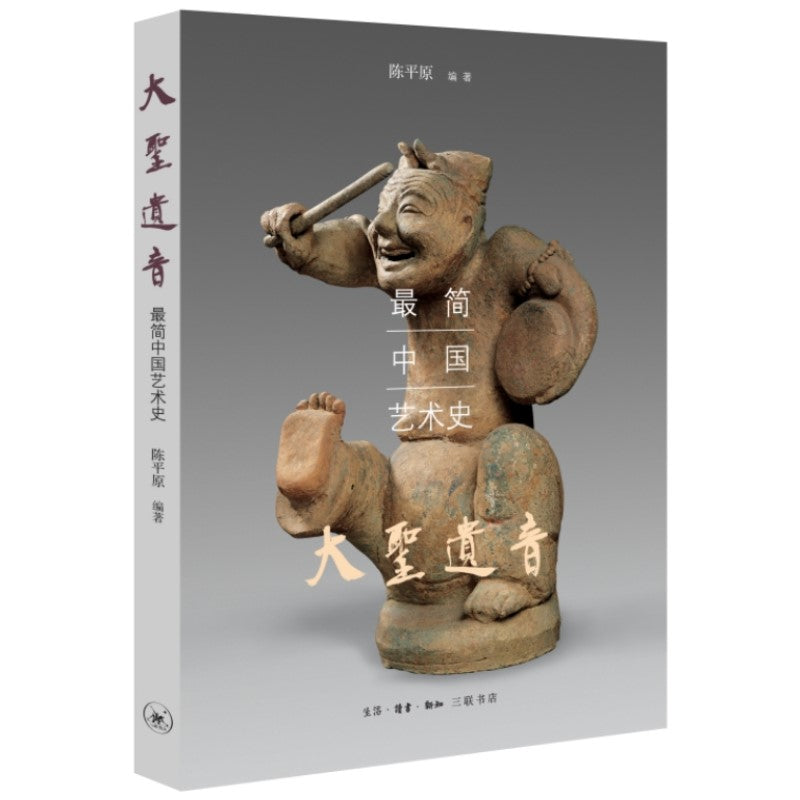 大圣遗音：最简中国艺术史 9787108059529 | Singapore Chinese Bookstore | Maha Yu Yi Pte Ltd