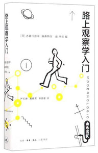 9787108060990 路上观察学入门 | Singapore Chinese Books